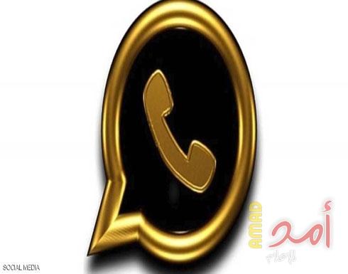 "واتساب الذهبي" يظهر مجددا.. وتحذيرات من "الخدعة"