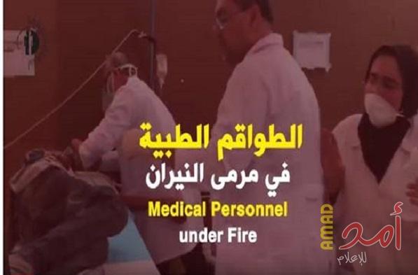 "الفلسطيني لحقوق الإنسان"  يطلق فيلم "الطواقم الطبية في مرمى النيران"