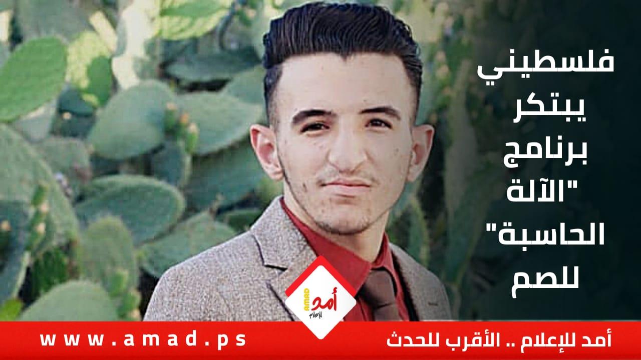 نايف عبد الغفور.. فلسطيني يبتكر برنامج "الآلة الحاسبة" للصم