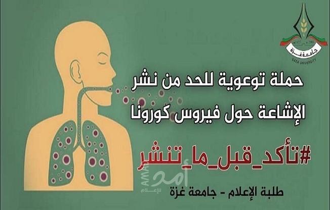 قسم الإعلام بجامعة غزة يطلق حملة "تأكد قبل ما تنشر"