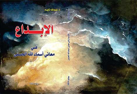 كتاب جديد للكاتب عبدالله تايه الإبداع في معاني أسماء الله الحسنى