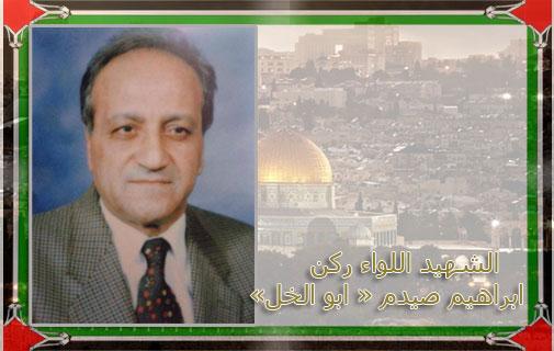 ذكرى استشهاد  اللواء ركن / ابراهيم صيدم ( ابو الخل)