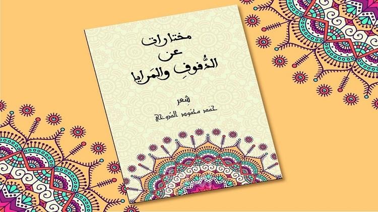 صدور "مختارات عن الدّفوف والمرايا" للشاعر العراقي حمد الدوخي عن "دارة الاستقلال"