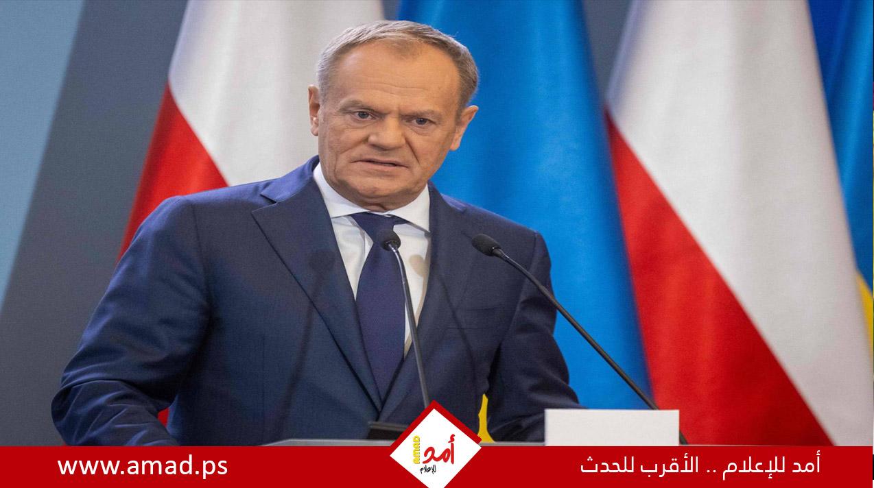 رئيس الوزراء البولندي: أوروبا تمر بمرحلة ما قبل الحرب وجميع السيناريوهات ممكنة