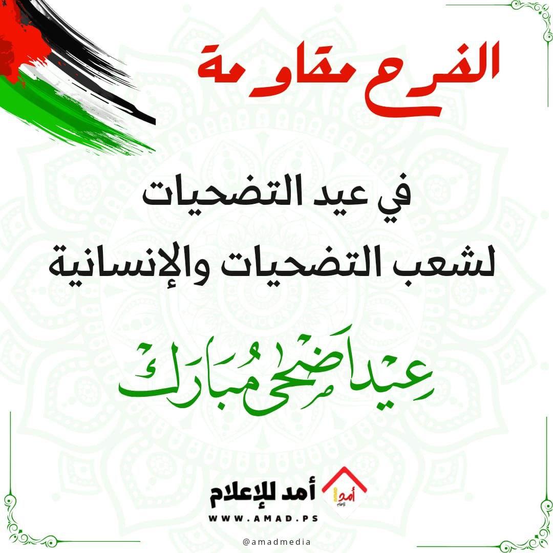 "أمد للإعلام" والعاملين فيه ومشرفه العام يهنئونكم بـ"عيد الأضحى": الفرح مقاومة