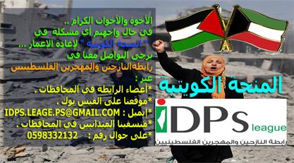 رابطة النازحين والمهجرين الفلسطينيين : نتابع المنحة الكويتية لإعادة إعمار قطاع غزة على مدار الساعة