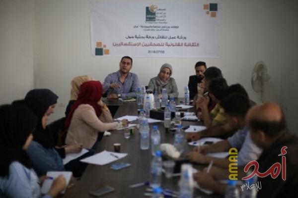 "أمان " يوصي بضرورة إعداد دليل قانوني مساند للإعلاميين
