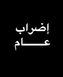 نقابة الموظفين: الثلاثاء إضراب شامل