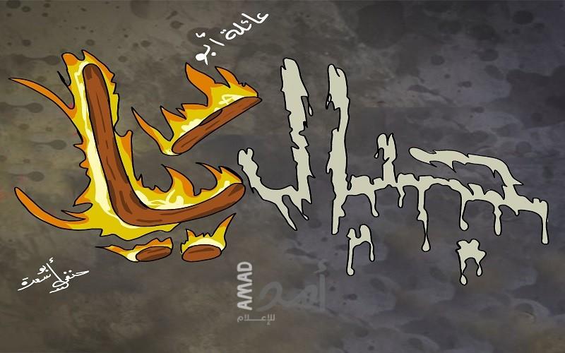 عائلة أبو ريا