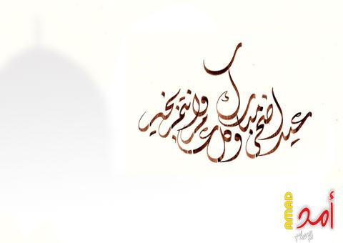 تهنئة من (أمد) بحلول عيد الأضحى المبارك
