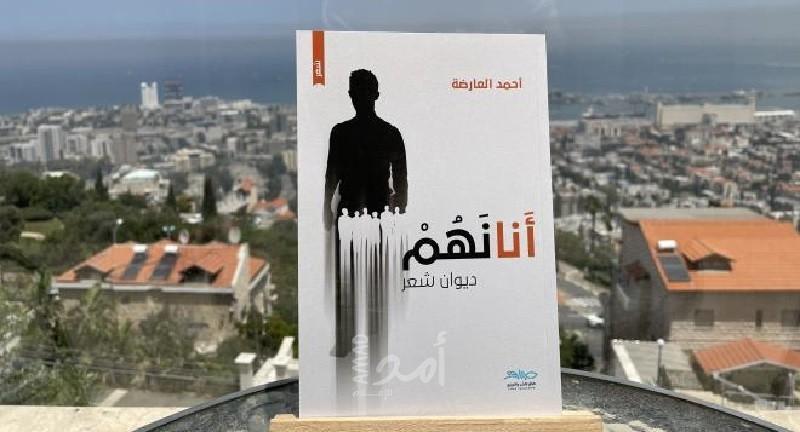 رابطة الكتاب الأردنيين تحتفي بديوان "أنانهم" للأسير أحمد العارضة