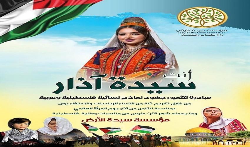 سيدة الأرض تطلق مبادرة " أنتِ سيدة آذار " لتثمين جهود نماذج نسائية فلسطينية وعربية