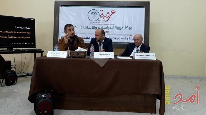 "عروبة" يناقش انعكاسات الأزمة الاقتصادية على واقع العملية التعليمية بغزّة