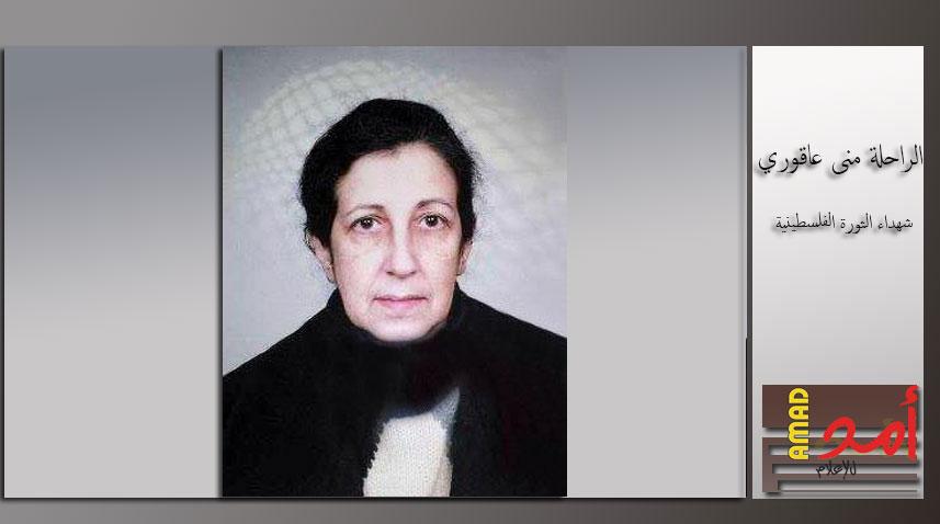رحيل المناضلة الدكتورة منى عبد الله عاقوري