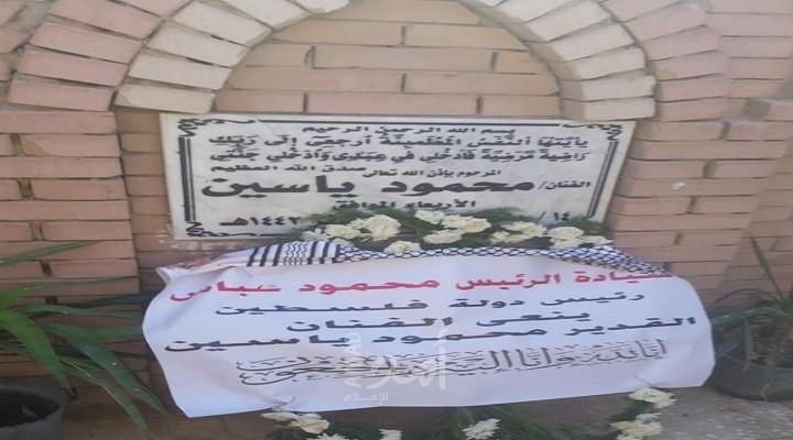 اكليل من الزهور باسم الرئيس عباس على ضريح الفنان الكبير محمود ياسين