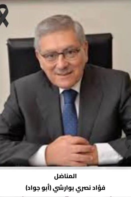 رحيل المناضل  فؤاد نصري بوارشي