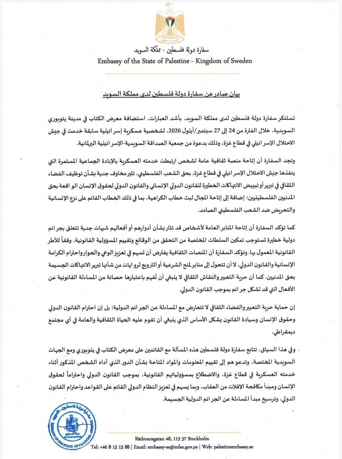 السفارة الفلسطينية - السويد