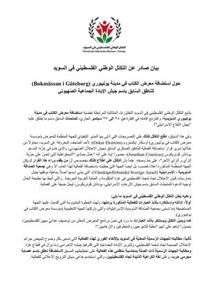 التكتل الوطني الفلسطيني في السويد
