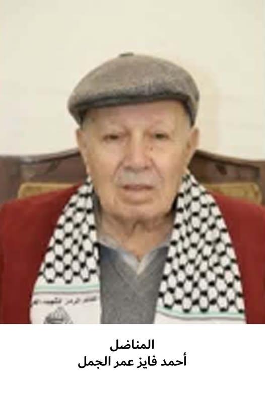 رحيل المناضل الحاج أحمد فايز نمر الجمل