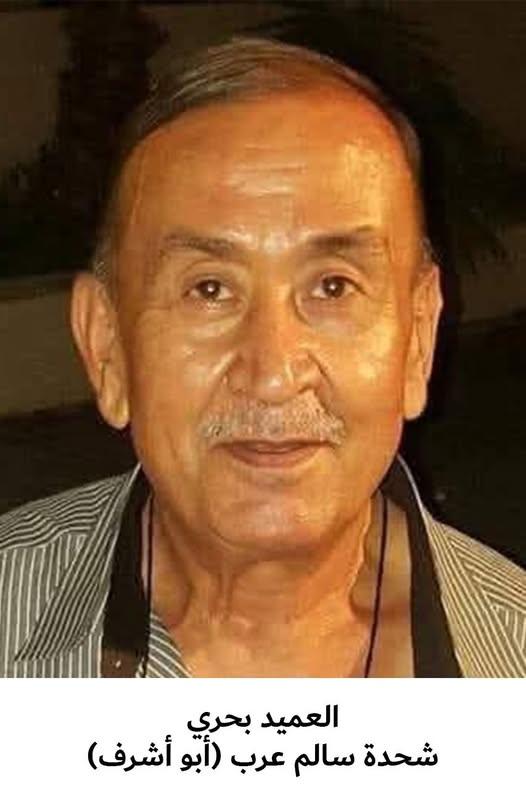 رحيل العميد بحري المتقاعد شحدة سالم محمد عرب