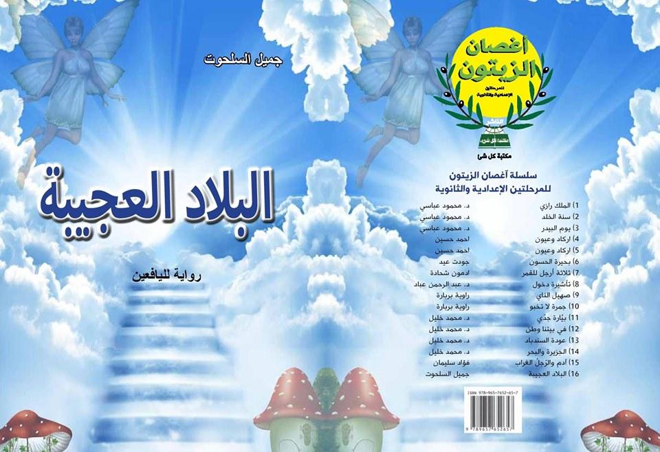 المحبّة مفتاح السعادة في رواية "البلاد العجيبة" لجميل السلحوت