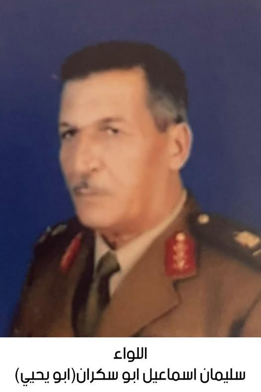 رحيل اللواء المتقاعد سليمان إسماعيل حسين أبو سكران