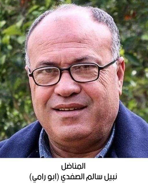 رحيل المناضل نبيل سالم الصفدي (أبو رامي)