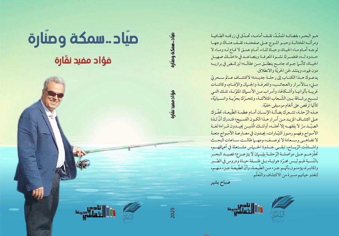صدور كتاب "صيّاد، سمكة وصنّارة"