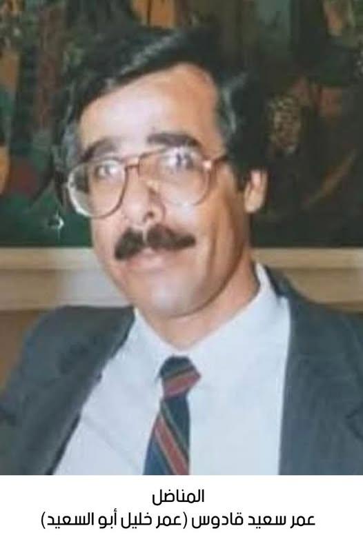 رحيل المناضل عمر سعيد قادوس