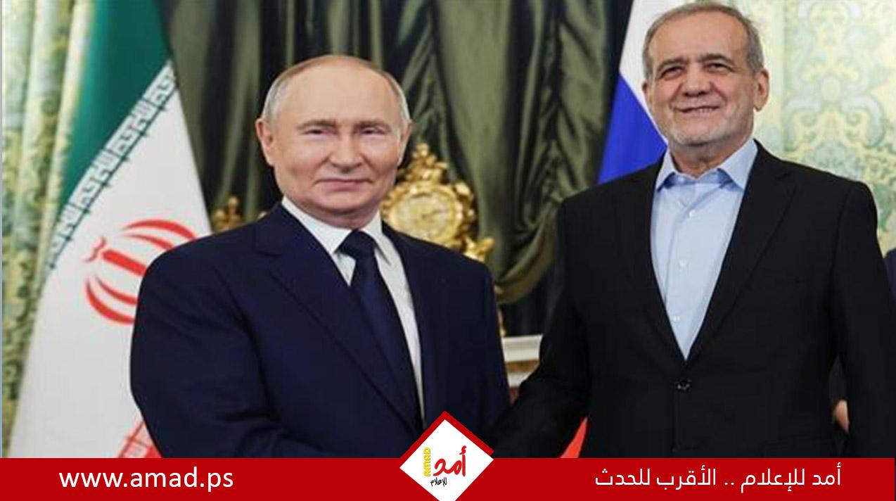 بوتين وبزشكيان يوقعان معاهدة الشراكة الاستراتيجية الشاملة بين روسيا وإيران
