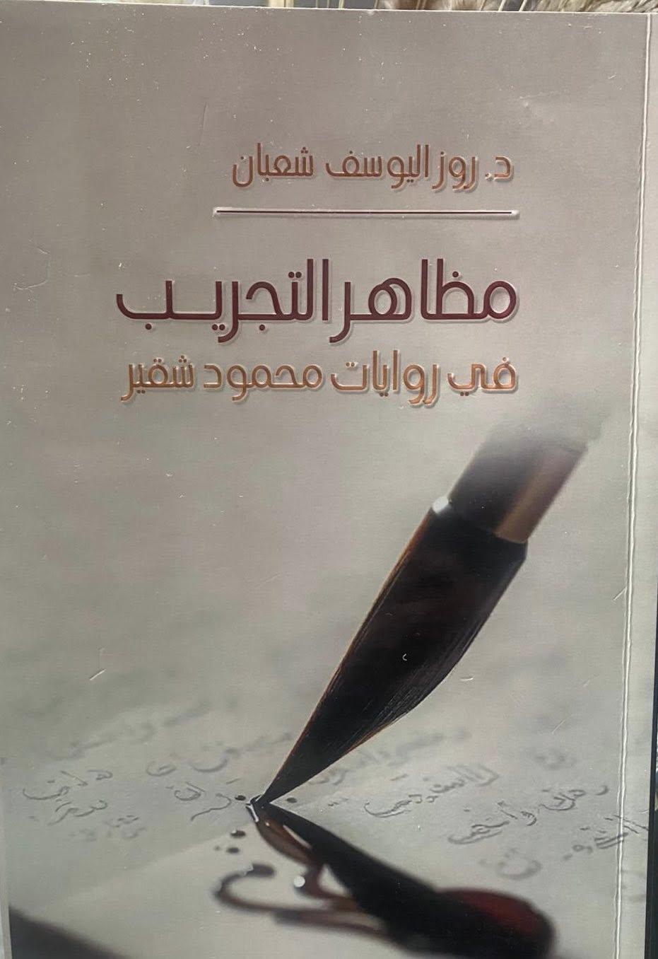 مظاهر التّجريب في روايات محمود شقير