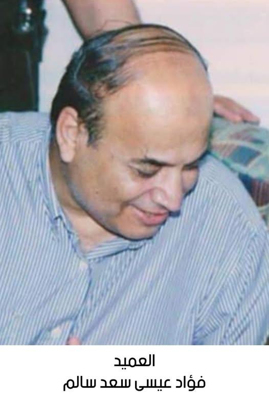 رحيل العميد المتقاعد فؤاد عيسى سعد سالم