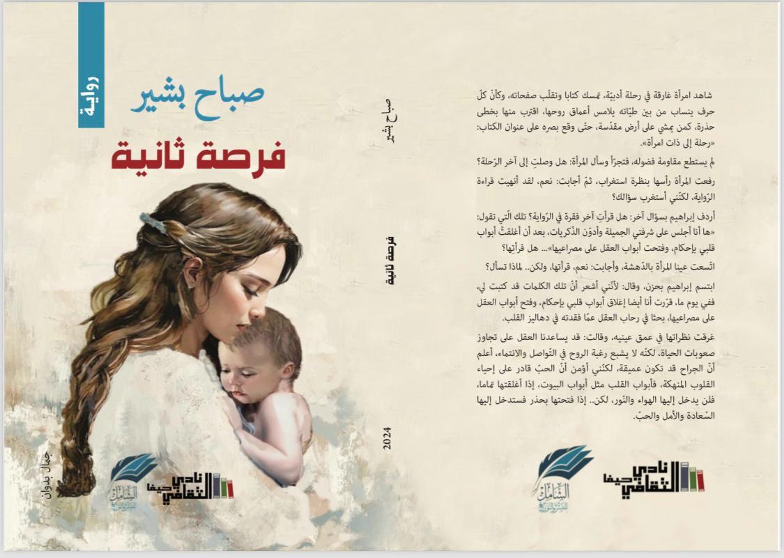 نافذتي تُطلُّ على رواية "فرصة ثانية" للأديبة صباح بشير