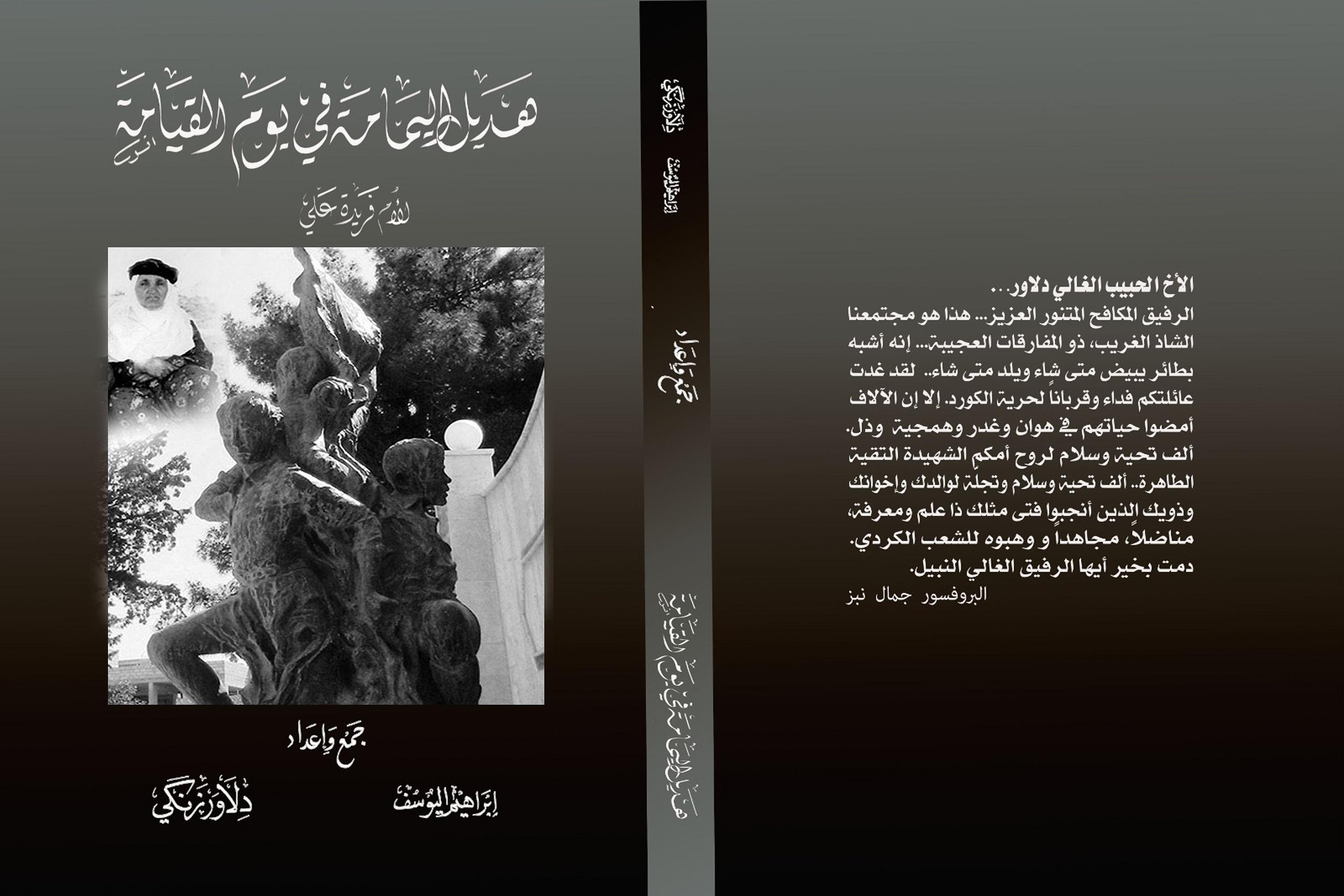 صدور كتاب "هديل اليمامة في يوم القيامة"