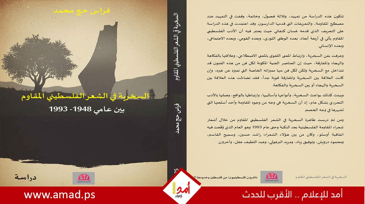 "السخرية في الشعر الفلسطيني المقاوم": سلاح الأدب من النكبة حتى الانتفاضة