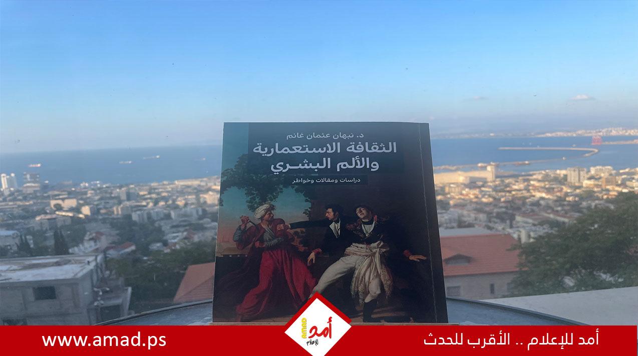 قراءة في كتاب "الثقافة الاستعمارية والألم البشري"