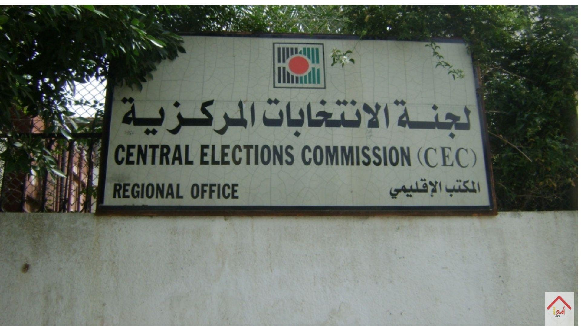 لجنة الانتخابات المركزية تؤكد جاهزيتها لاستحقاق الانتخابات المحلية 2026