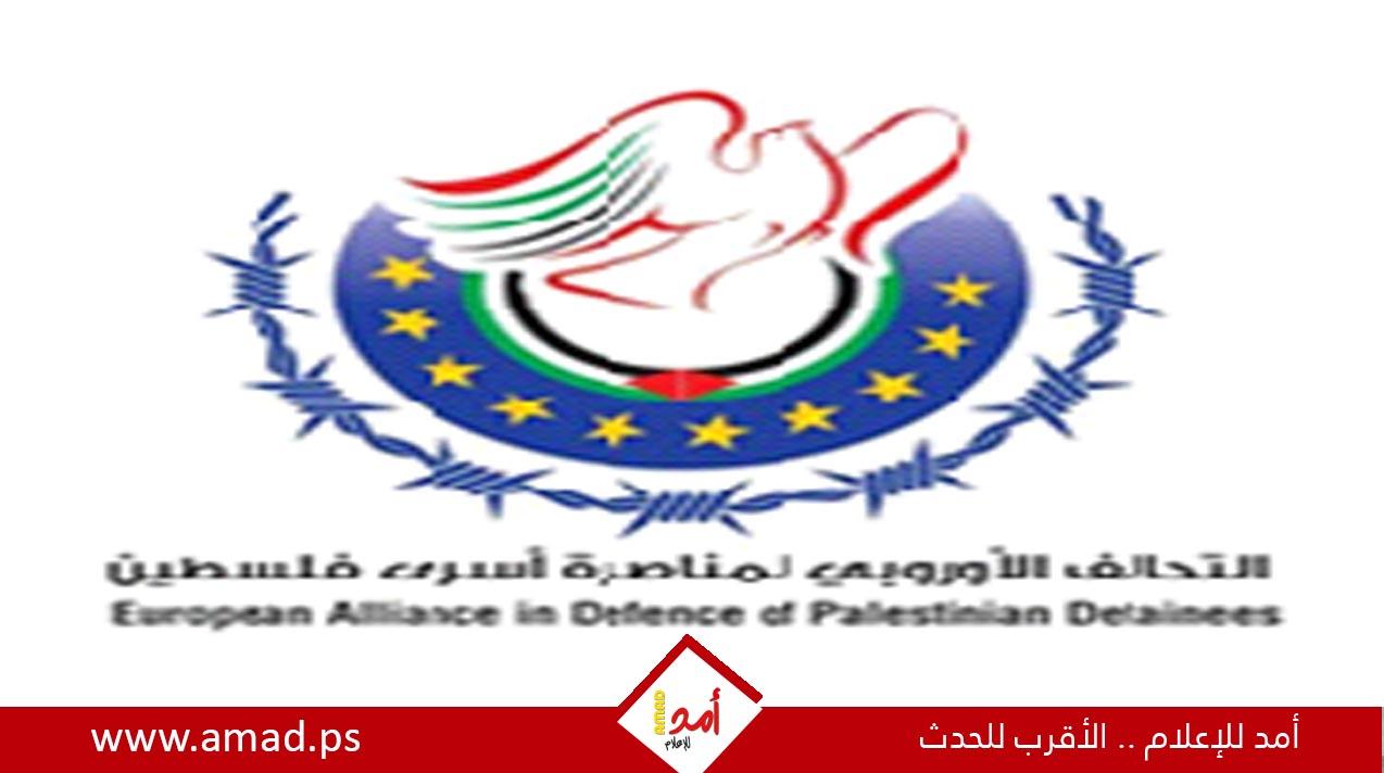 المؤتمر التاسع للتحالف الأوروبي لمناصرة أسرى فلسطين