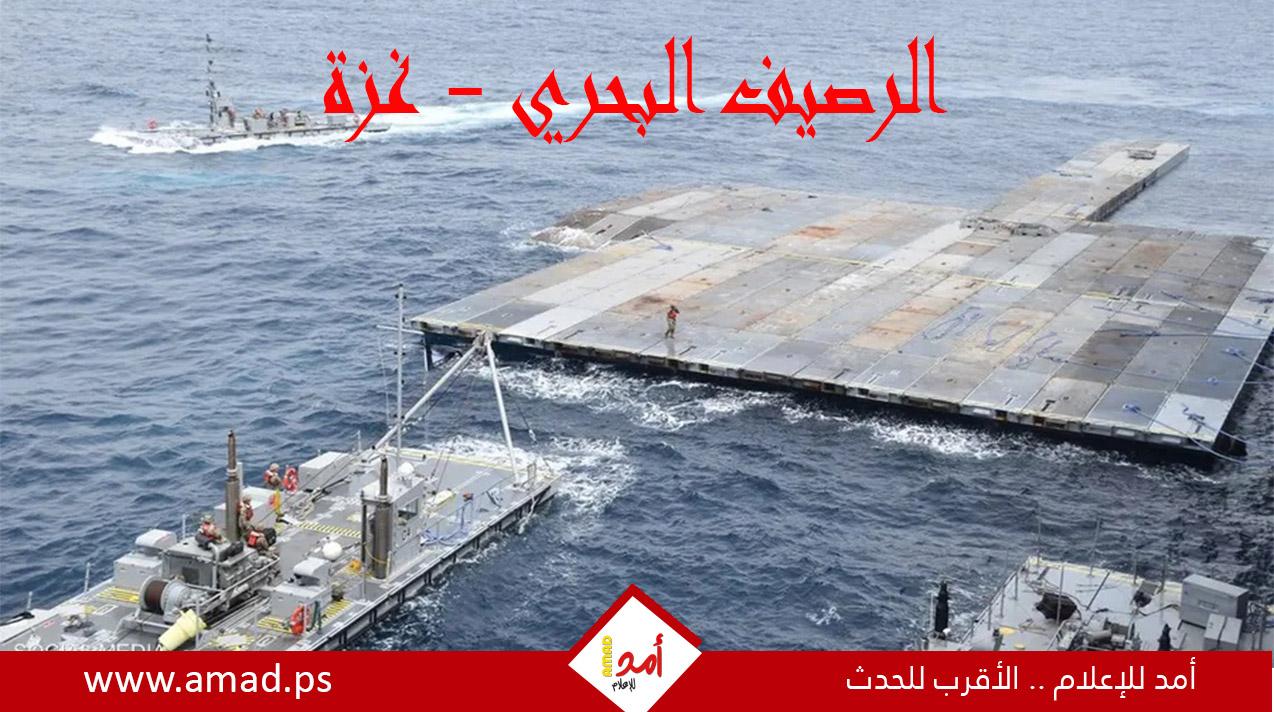 البنتاغون: اكتمال إنشاء 50% من الرصيف البحري في غزة