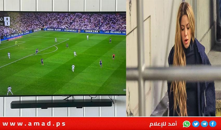 سر متابعة شاكيرا كلاسيكو الريال والبارسا..
