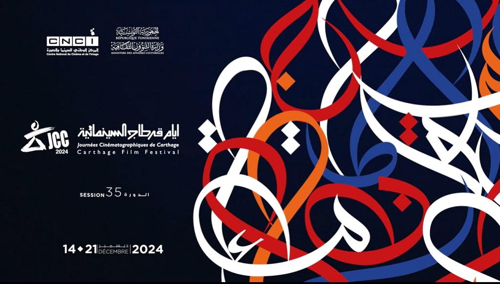 الفيلم الفلسطيني "ما بعد" يفتتح الدورة الـ35 لمهرجان أيام قرطاج السينمائية