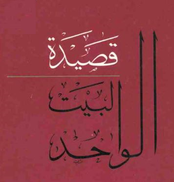 قصيدة البيت الواحد واختلاف الجهود فيها