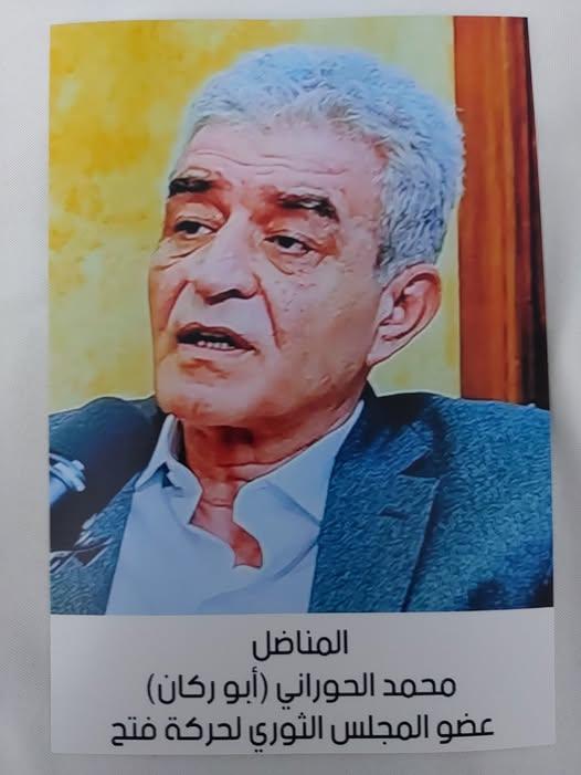 رحيل المناضل الوطني محمد عبدالفتاح محمد الحوراني