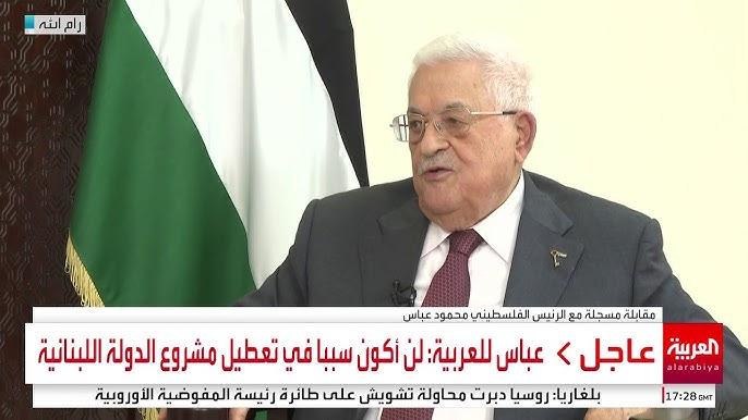 عباس لـ"العربية": لا مانع من شراكة عربية أو دولية في إدارة غزة..ونتنياهو يريد إبادة الشعب الفلسطيني ـ فيديو
