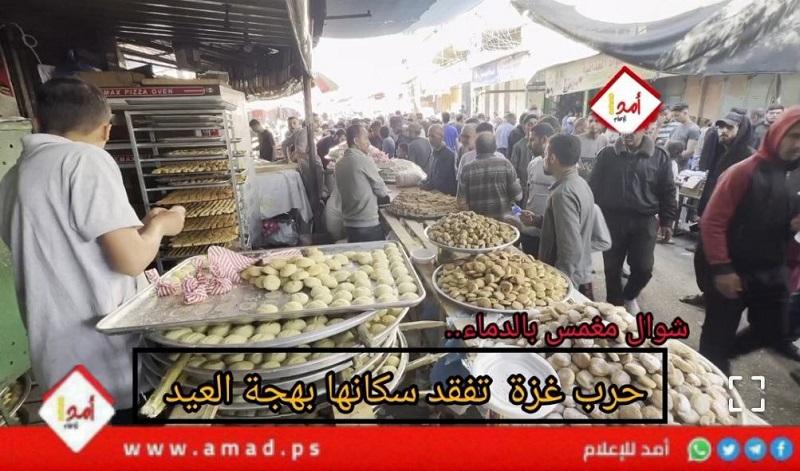 تقرير خاص: حرب غزة تفقد سكانها "بهجة العيد"- فيديو