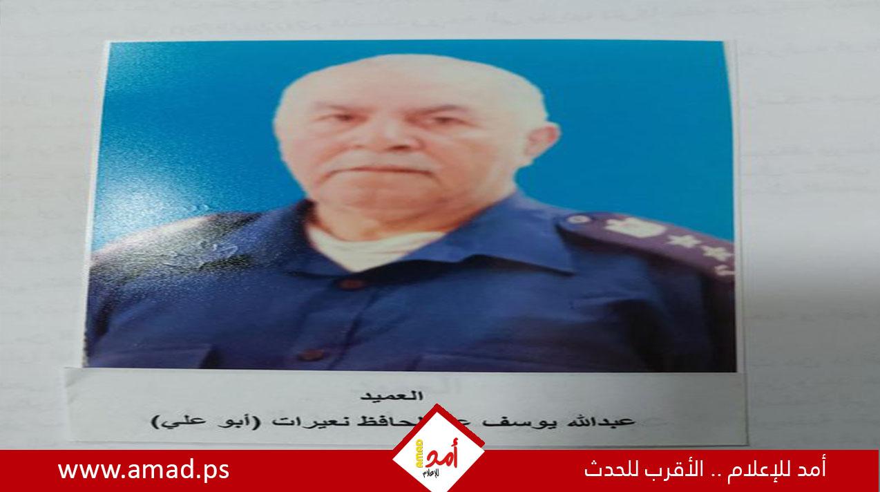 حيل العميد المتقاعد عبدالله يوسف عبدالحافظ نعيرات (أبو علي)