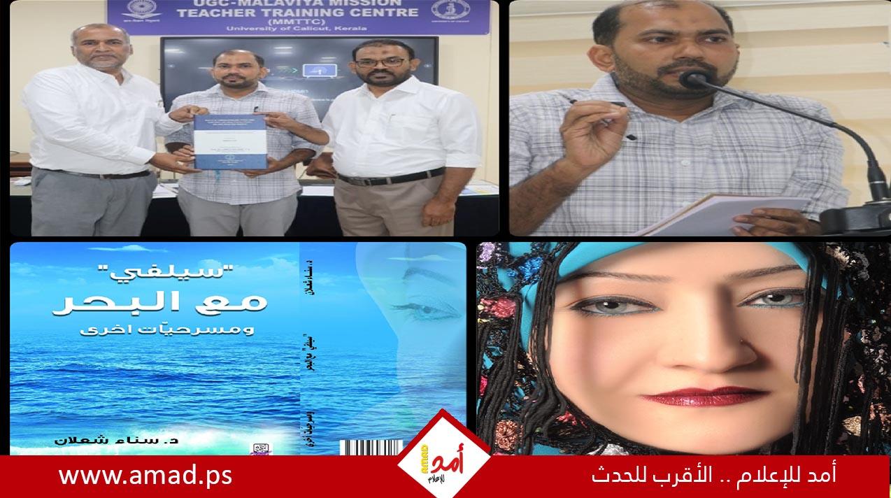 مناقشة أطروحة دكتوراة عن مسرح سناء الشّعلان في جامعة كاليكوت الهنديّة