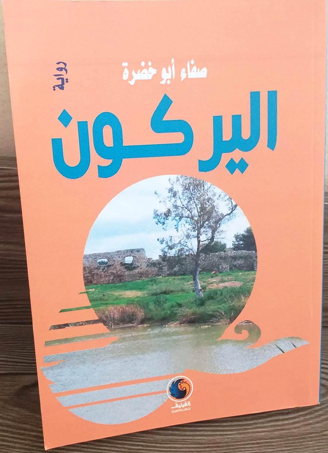 الفلسطيني في رواية "اليركون" للكاتبة صفاء أبو خضرة