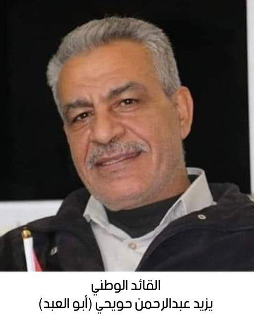 رحيل القائد المناضل الوطني يزيد عبدالرحمن حويحي (أبو العبد)