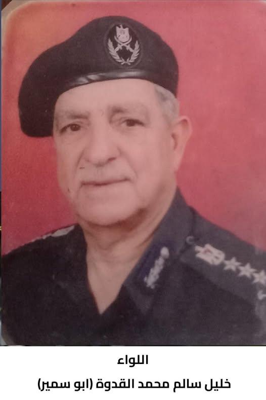 رحيل اللواء المتقاعد خليل سالم محمد عرفات القدوة